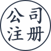 公司 注册.png
